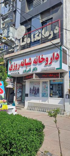 عکس داروخانه شبانه روزی دکتر غنی پور