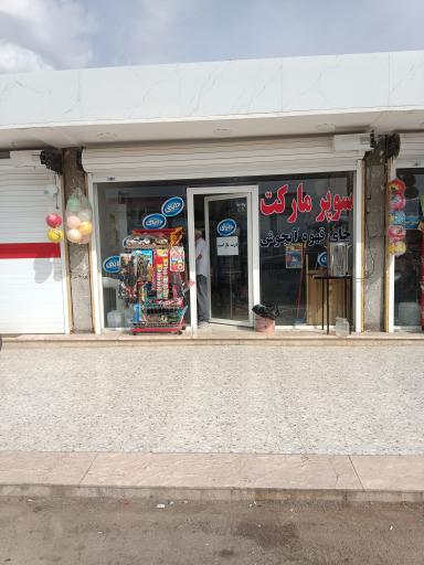 عکس سوپرمارکت موسوی