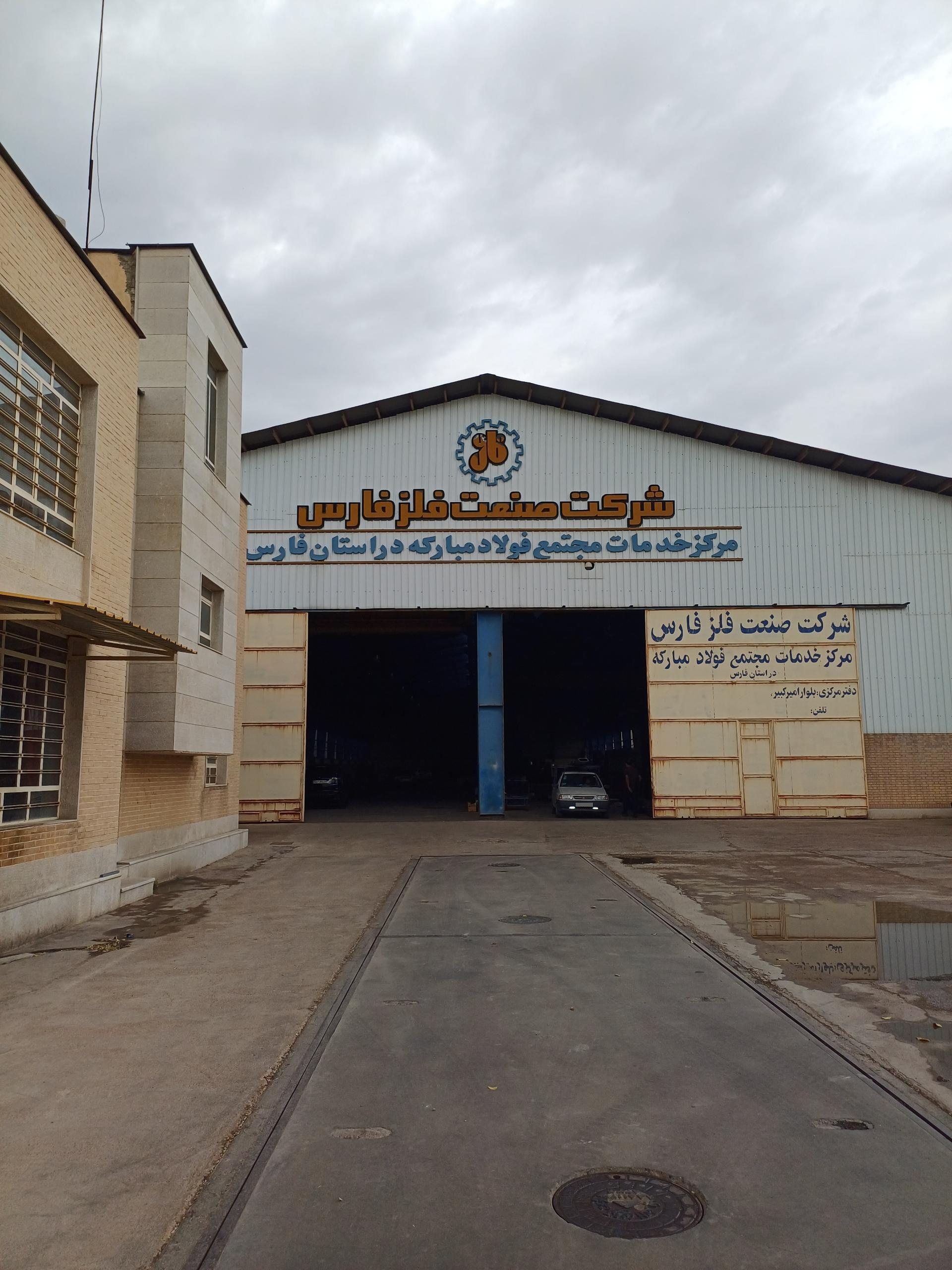 عکس شرکت صنعت فلز فارس