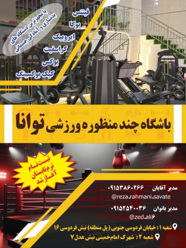عکس باشگاه ورزشی توانا 2