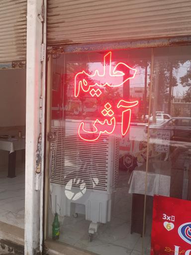 عکس حلیم مش حسن