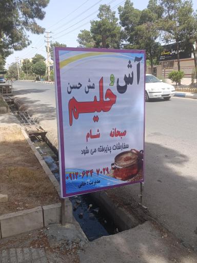 عکس حلیم مش حسن