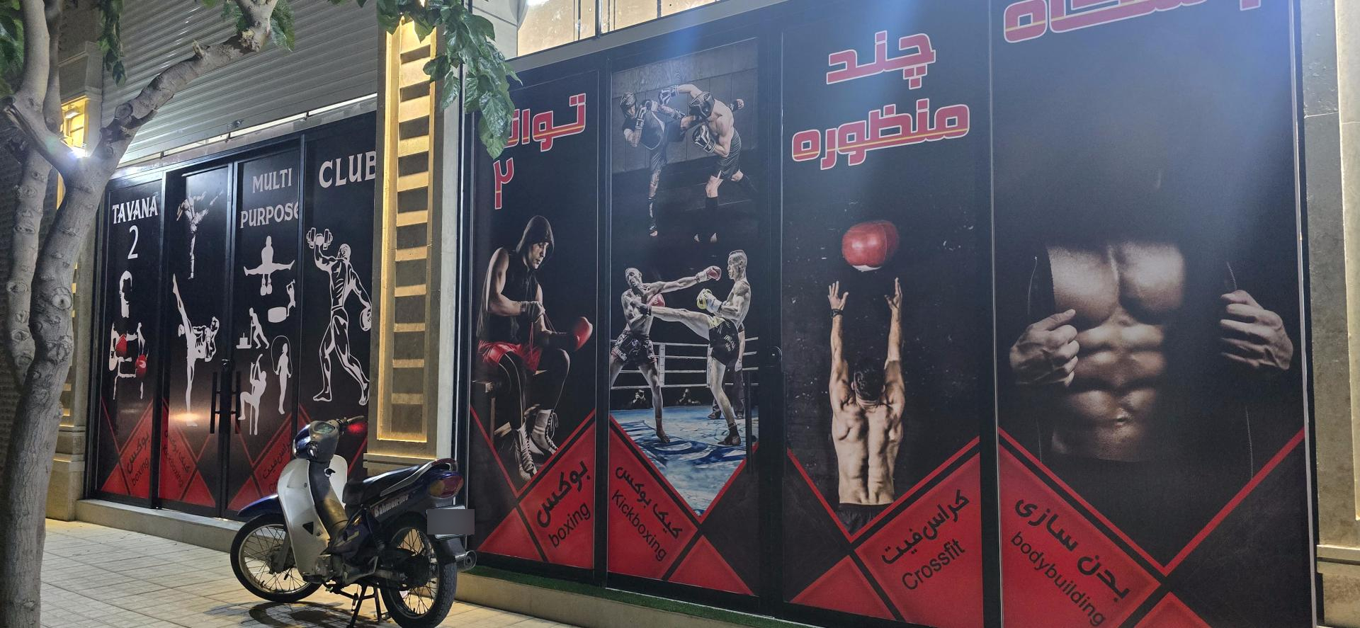 عکس باشگاه ورزشی توانا 2