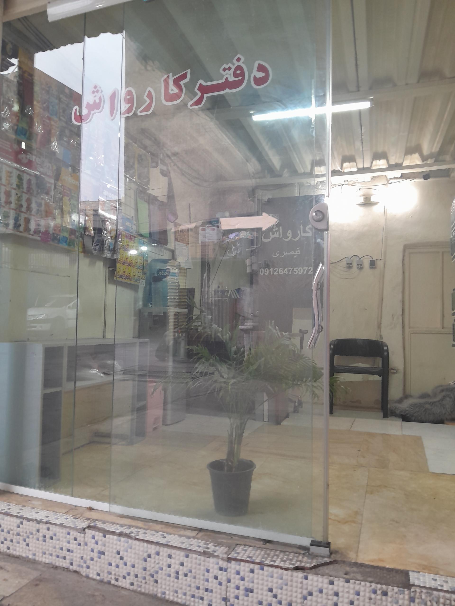 عکس کارواش قیصری