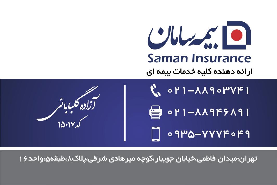 عکس بیمه سامان نمایندگی ممتاز گلبابائی ۱۵۰۱۷ شعبه کشاورز - پارک لاله