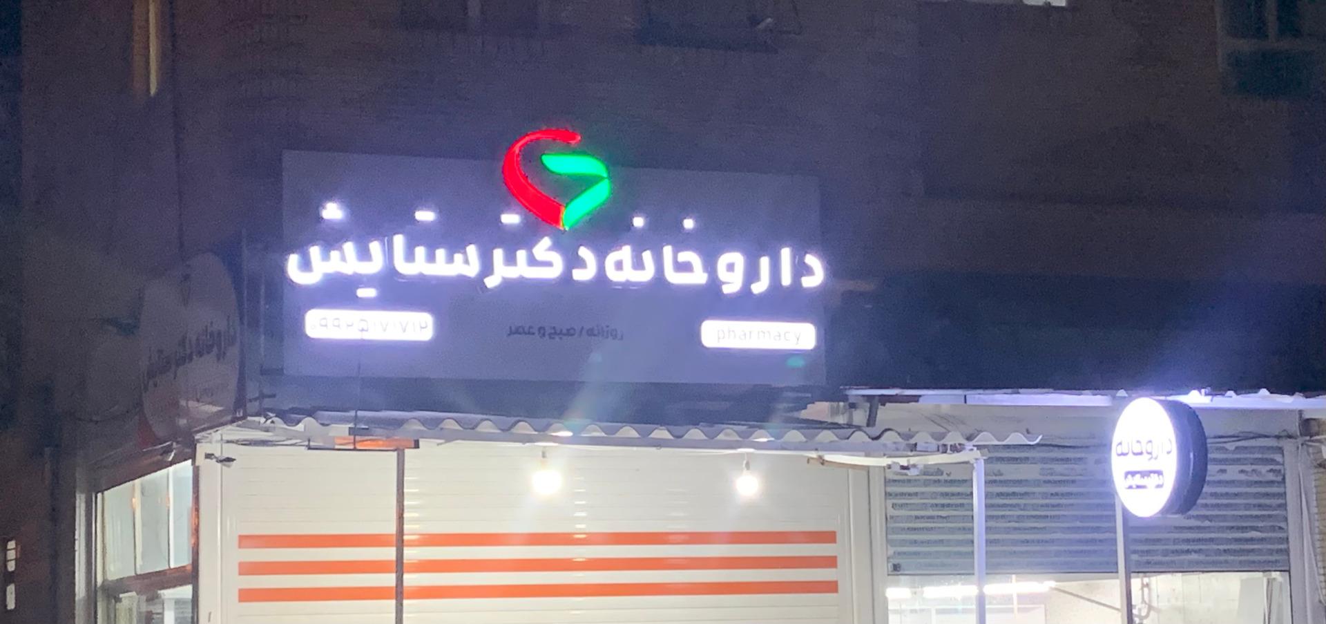 عکس داروخانه دکتر ستایش 