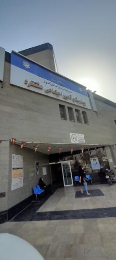 عکس بیمارستان تامین اجتماعی