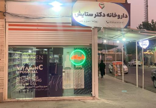 عکس داروخانه دکتر ستایش 