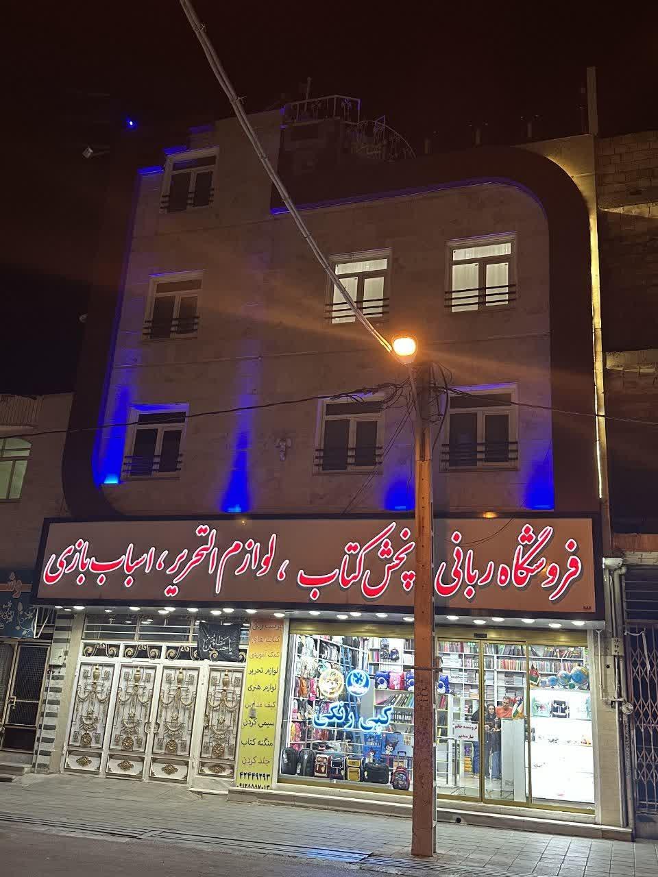 عکس فروشگاه ربانی کتاب و لوازم التحریر و اسباب بازی