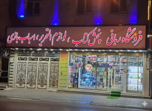 عکس فروشگاه کتاب و لوازم التحریر ربانی