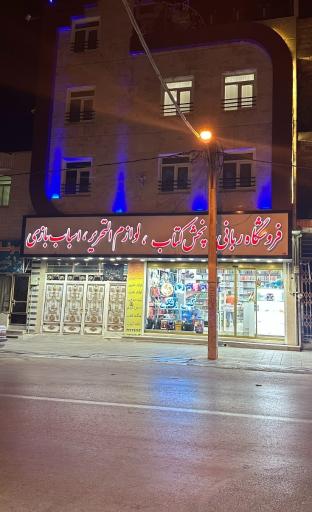 عکس فروشگاه کتاب و لوازم التحریر ربانی