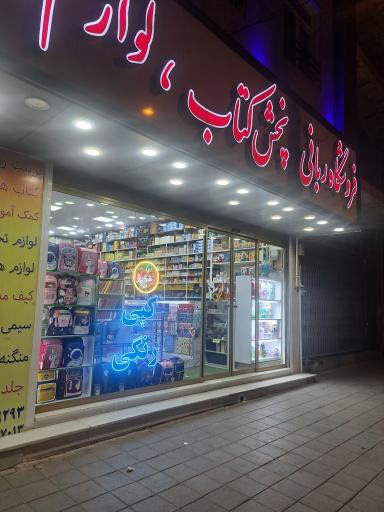 عکس فروشگاه کتاب و لوازم التحریر ربانی