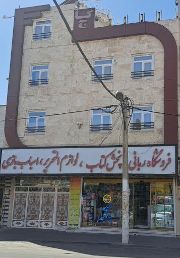عکس فروشگاه ربانی  کتاب و لوازم التحریر