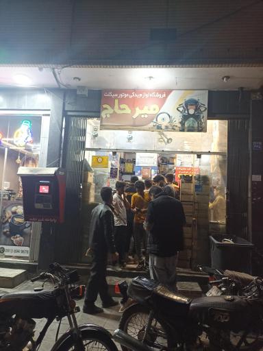 عکس لوازم یدکی موتورسیکلت میرحاج