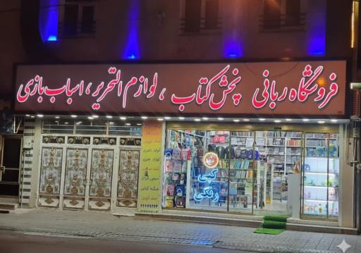 فروشگاه ربانی پخش کتاب ولوازم التحریر