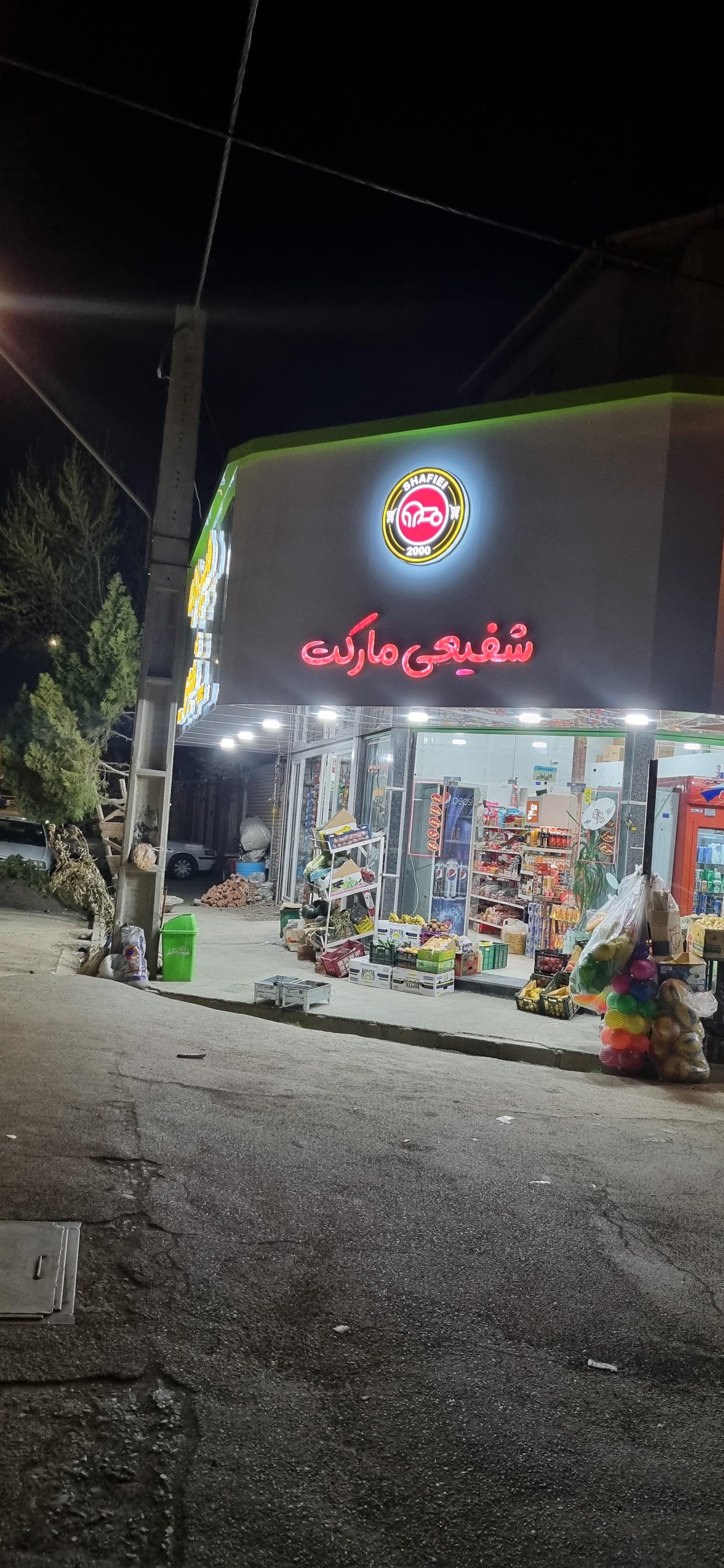 عکس فروشگاه شفیعی مارکت