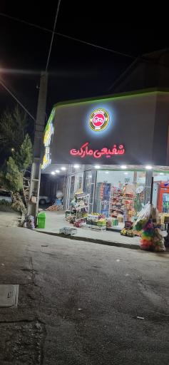 فروشگاه شفیعی مارکت