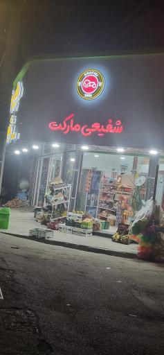 فروشگاه شفیعی مارکت