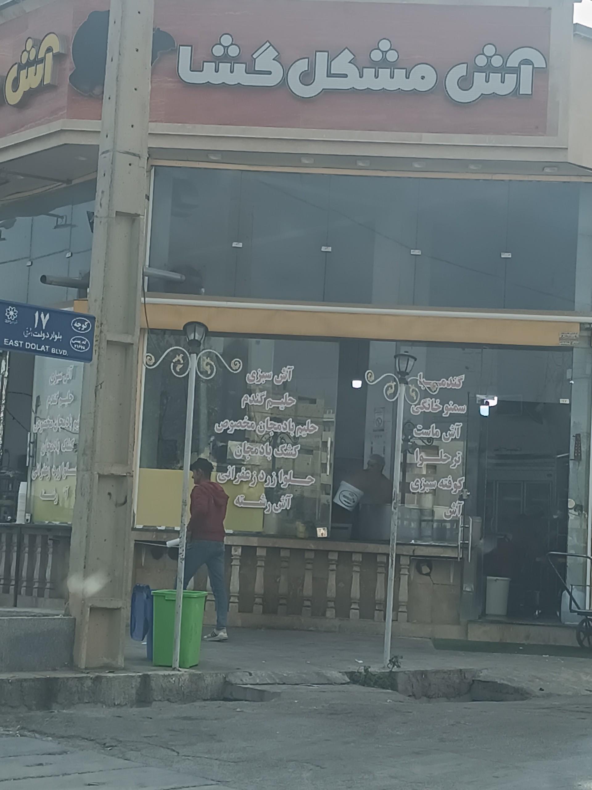 عکس آش مشکل گشا