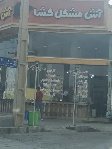 عکس آش مشکل گشا