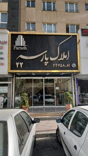 عکس املاک پارسه ۲۲