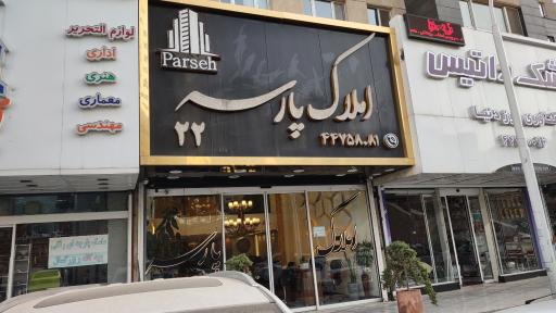 عکس املاک پارسه ۲۲