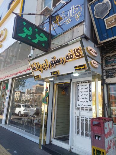 عکس کافه پاشا 