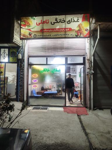 عکس تهیه غذای خانگی تاملی