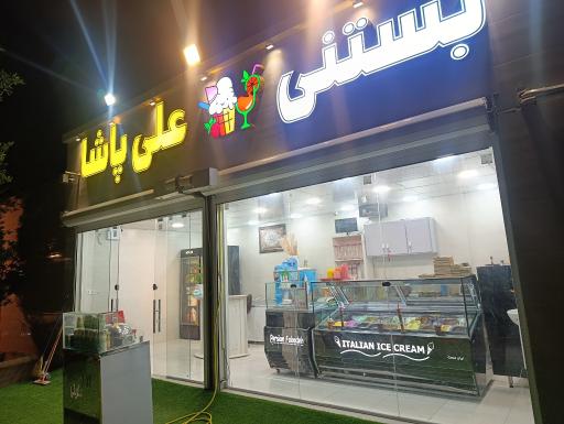 عکس بستنی فروشی علی پاشا