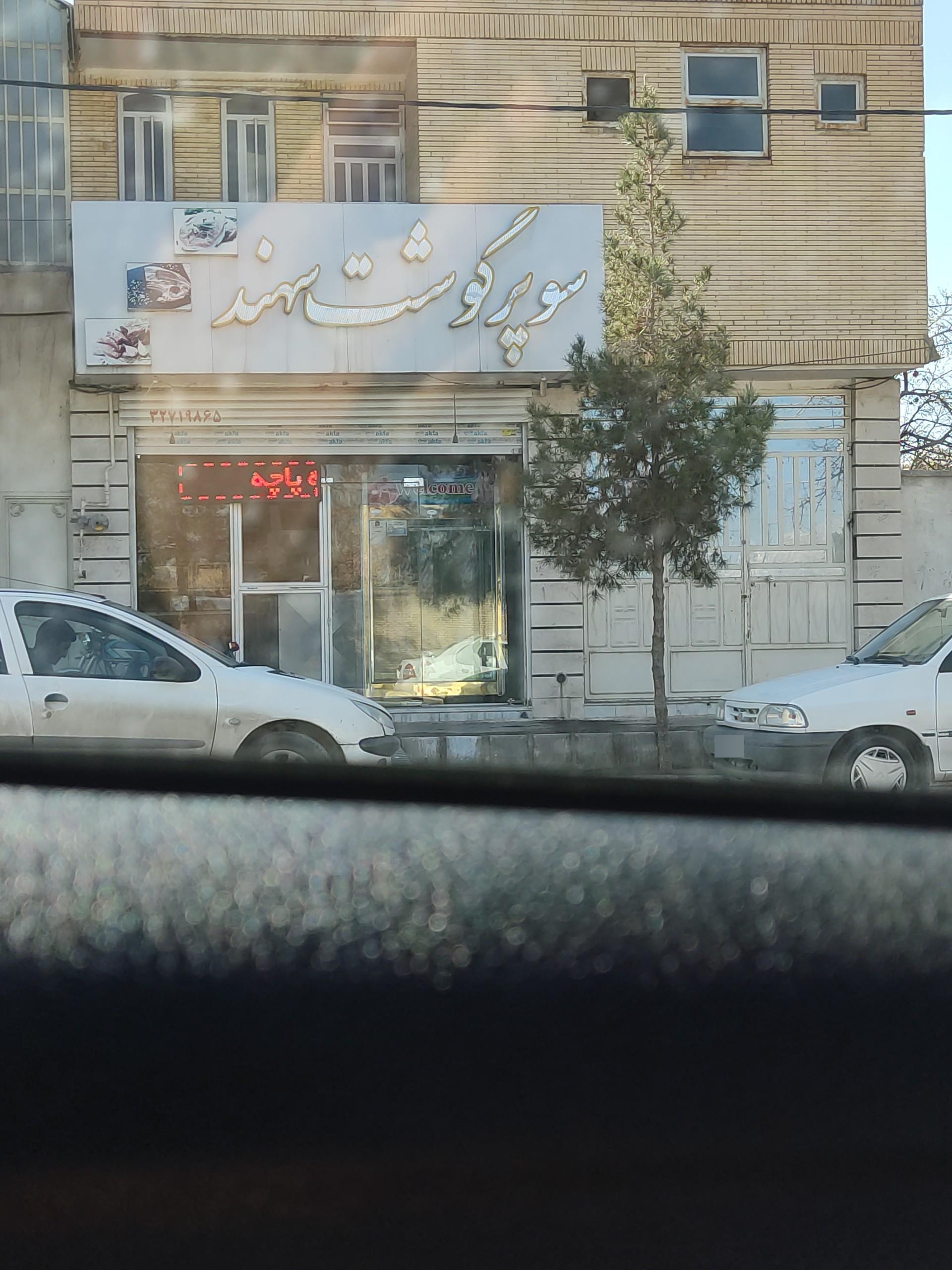 عکس سوپر گوشت سهند