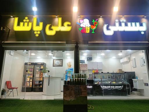 عکس بستنی فروشی علی پاشا