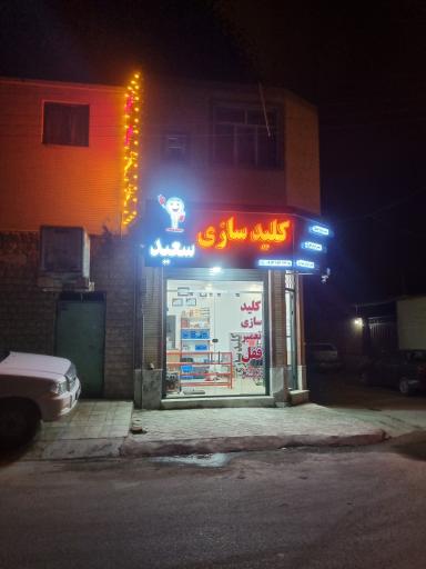 عکس كلید سازی سعيد
