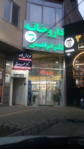 عکس مطب زیبایی آفرودیت