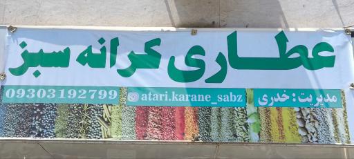 عکس عطاری کرانه سبز