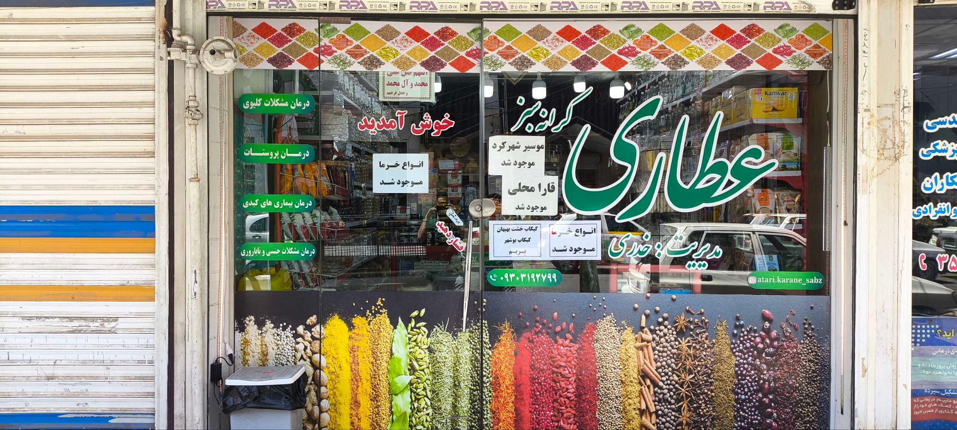 عکس عطاری کرانه سبز