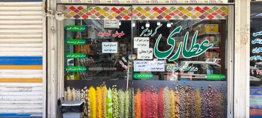 عکس عطاری کرانه سبز
