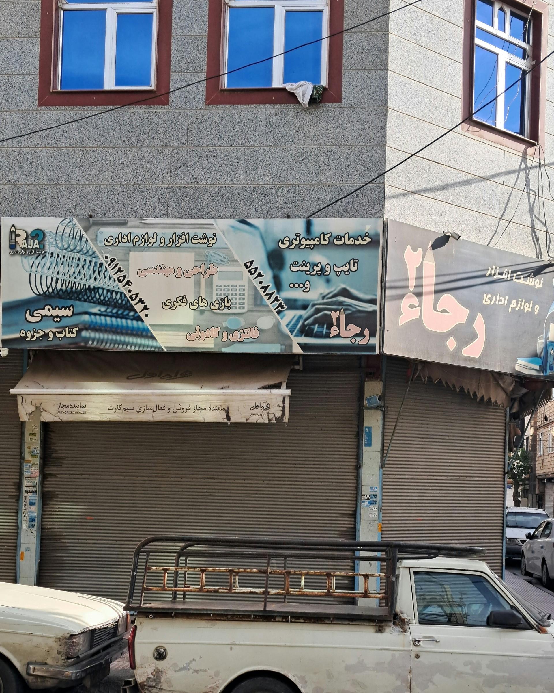 عکس لوازم تحریر و خدمات کامپیوتری رجاء۲