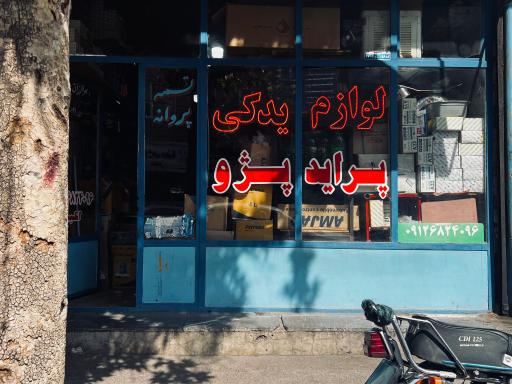 عکس لوازم یدکی خودرو کیانی انبوهی