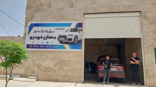 اتوکلینیک برق و انژکتور جهان خودرو