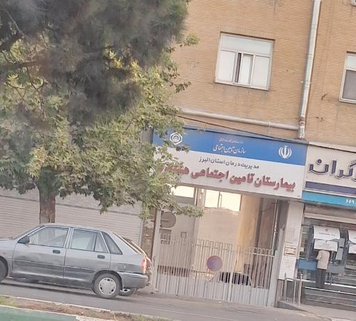 عکس بیمارستان تامین اجتماعی