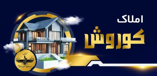 عکس املاک کوروش