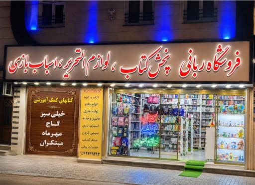 عکس فروشگاه ربانی کتاب و لوازم التحریر و اسباب بازی