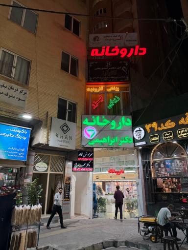 عکس مطب زیبایی آفرودیت