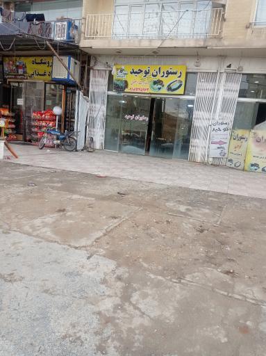 عکس رستوران توحید