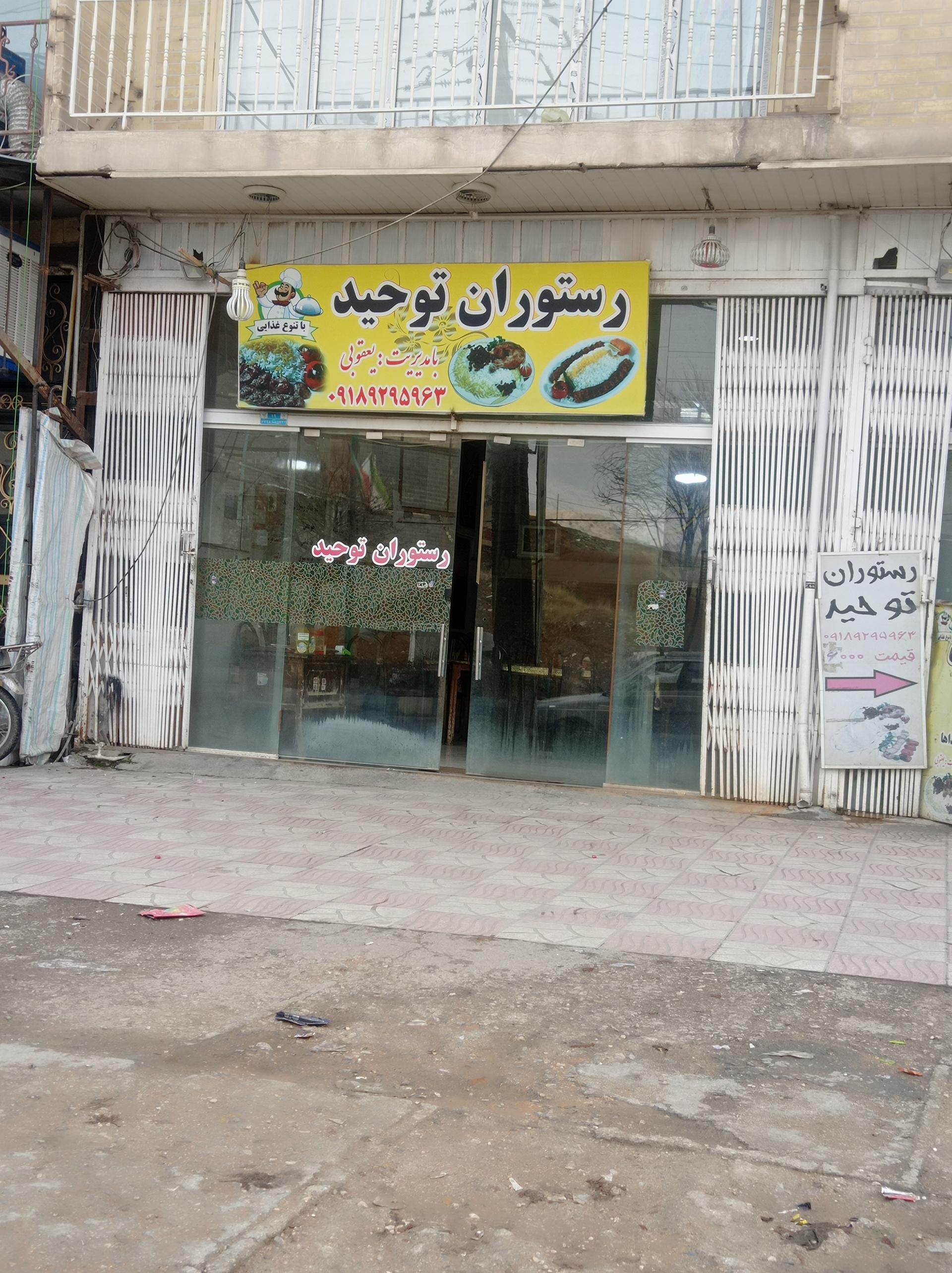 عکس رستوران توحید