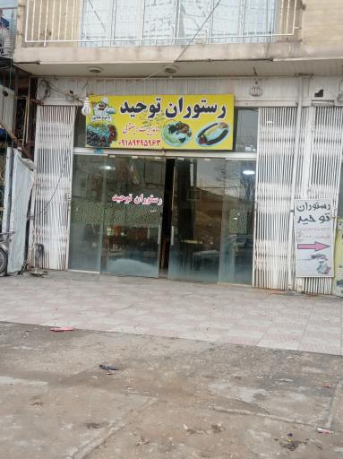 عکس رستوران توحید