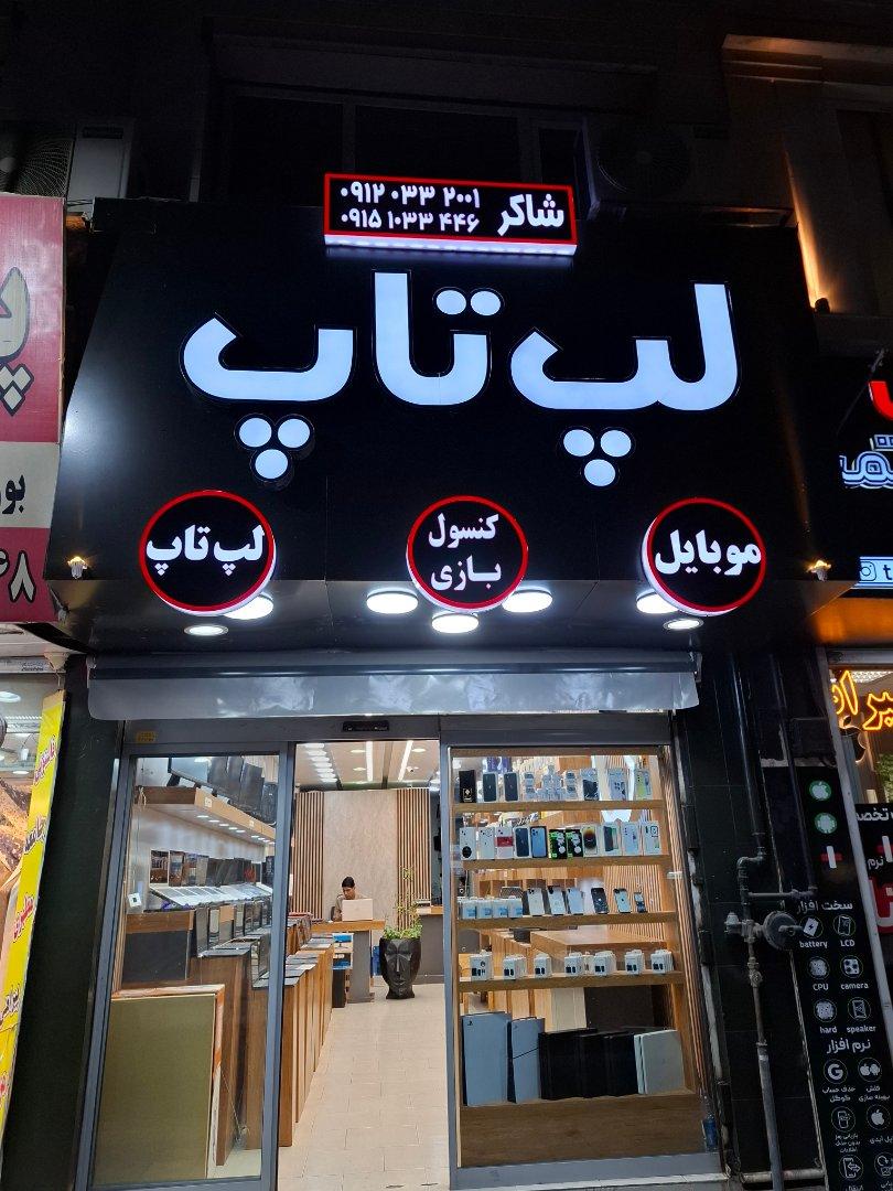 عکس شاکر لپتاپ موبایل