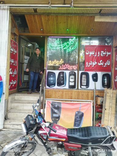 عکس فروشگاه ریموت خودرو