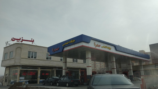 عکس پمپ بنزین صدرا
