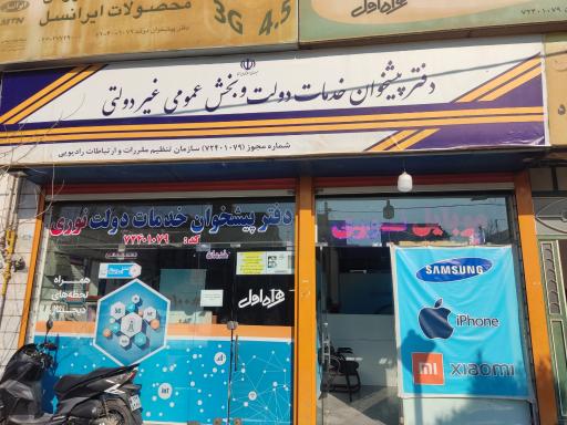 عکس دفتر پیشخوان خدمات دولت کد ۷۲۴۰۱۰۷۹
